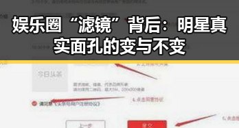 娱乐圈“滤镜”背后：明星真实面孔的变与不变