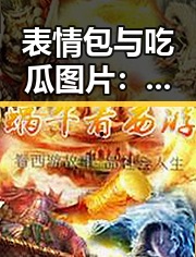 表情包与吃瓜图片：网络文化的潮流与秘密