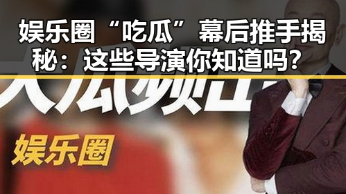 娱乐圈“吃瓜”幕后推手揭秘：这些导演你知道吗？