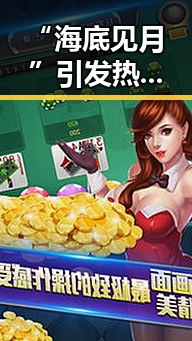 “海底见月”引发热议：娱乐圈新跨界潮流与明星幕后故事