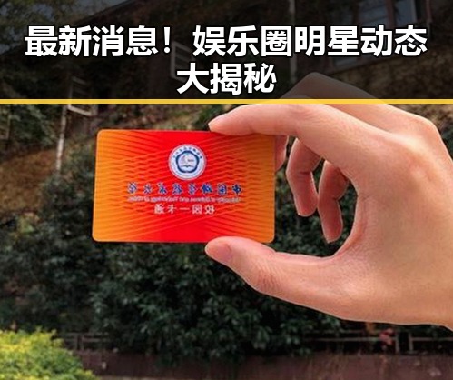 最新消息！娱乐圈明星动态大揭秘