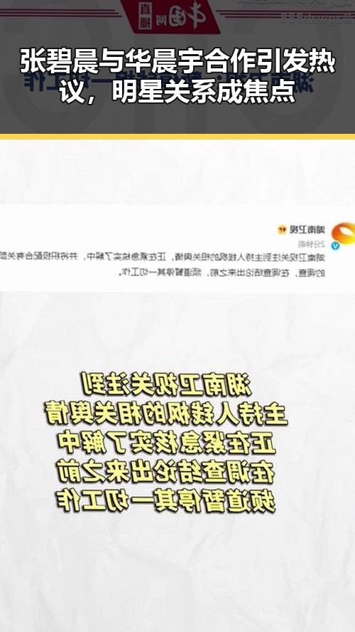 张碧晨与华晨宇合作引发热议，明星关系成焦点