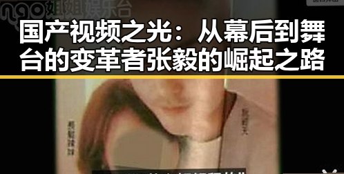 国产视频之光：从幕后到舞台的变革者张毅的崛起之路