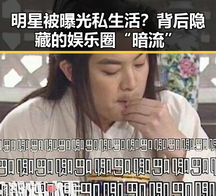 明星被曝光私生活？背后隐藏的娱乐圈“暗流”